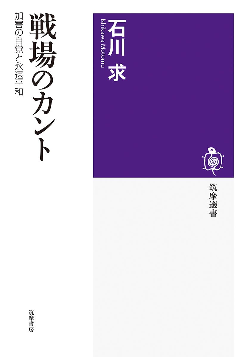 戦場のカント ――加害の自覚と永遠平和 (筑摩選書 285) | 石川 求